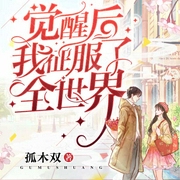 觉醒后我征服了全世界-佚名-主播沐思漓