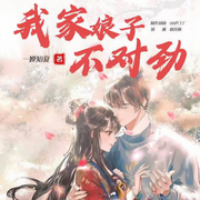 我家娘子不对劲|阅文大神作品 |多人精品剧| 赘婿|穿越 | 玄幻
