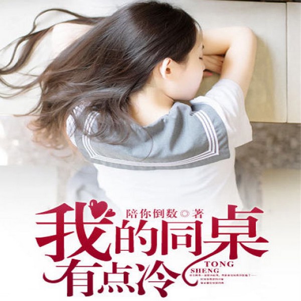 我的同桌有点冷|蜘蛛演播