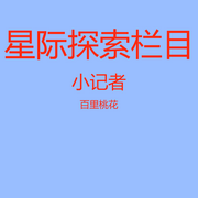 星际探索栏目-百里桃花-百里桃花