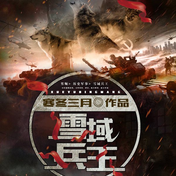雪域兵王