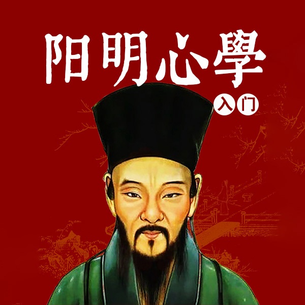 阳明心学入门：知行合一王阳明