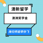 澳洲大学奖学金-留学益网-留学益网-佚名