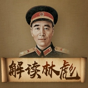 解读林彪|全方位揭秘九一三事件与文革林彪集团|毛泽东与林彪关系变化、党史档案--喜马拉雅