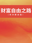 财富自由之路|朱沐解读版-朱沐来-朱沐老师