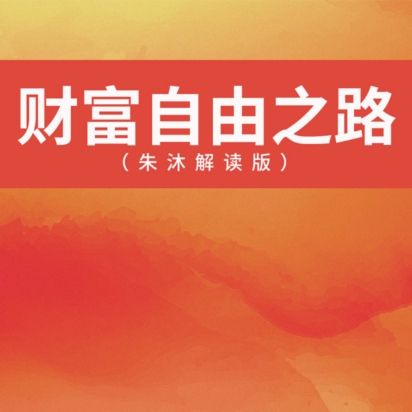 财富自由之路|朱沐解读版