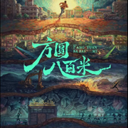 方圆八百米|丁勇岱许凯主演|新剧速递|剧能聊-耿耿爱吃大虾-耿耿爱吃大虾