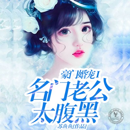 豪門婚寵|I 名門老公太腹黑-佚名-聲工廠