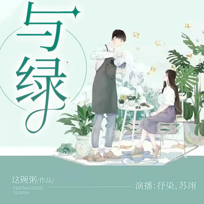 却绿--抒染-佚名