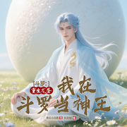 斗罗：重生龙蛋，我在斗罗当神王-青丘小白狐-灵炎燚，果仙人，星慕，静慕暖阳