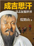 成吉思汗：意志征服世界|度阴山中国历史名人传记-度阴山-读客熊猫君