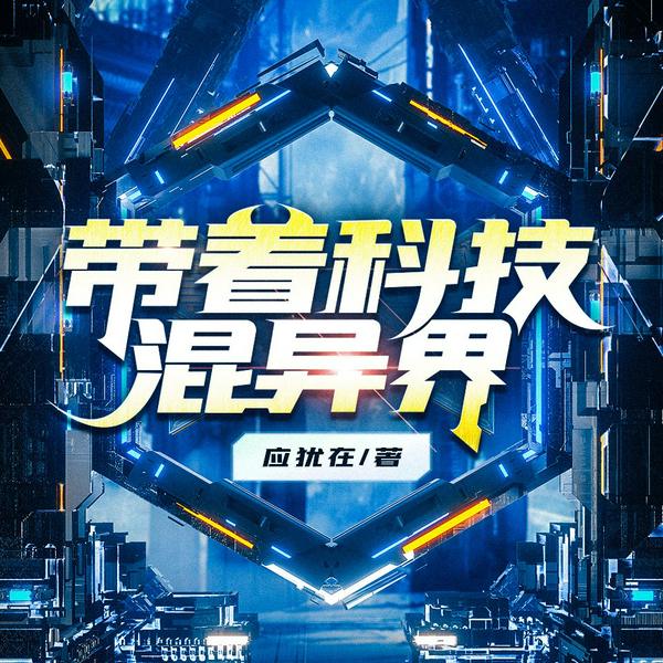 带着科技混异界|用科技重生纵横异世界