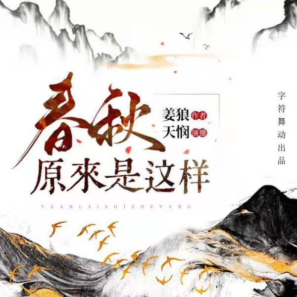 春秋原来是这样