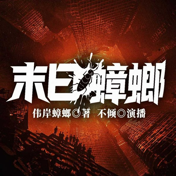 末日蟑螂（重置版）|[丨 末日科幻|丧尸生存|多人有声剧]