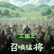 三国之召唤猛将|恋恋有声工作室-佚名-金铁之声