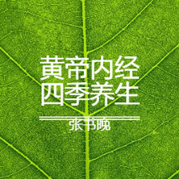 黃帝內經|四季養生法