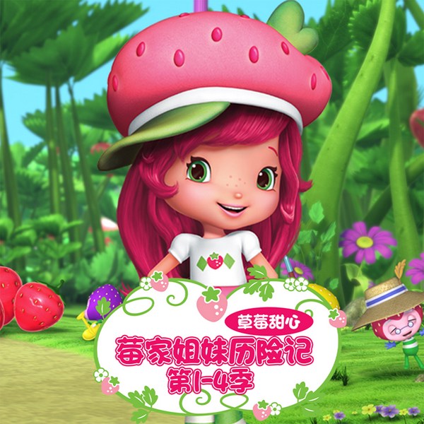 草莓甜心：莓家姐妹历险记1|4季