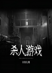 杀人游戏（4册合集）-孙浩元-主播晨诵无声