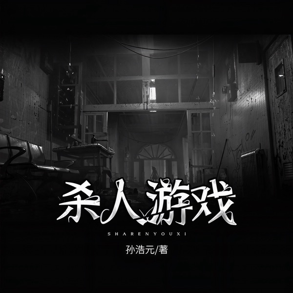 杀人游戏(4册合集)