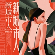 新城市人|飘在异乡的故事|婚姻爱情|成长励志|精品单人演播--钟富庚