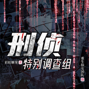 特别调查组|纪实大案【刑侦要案】重案组|恐怖悬疑|绝密档案-佚名-重生仙女