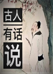 古人有话说-佚名-韩磊说天下