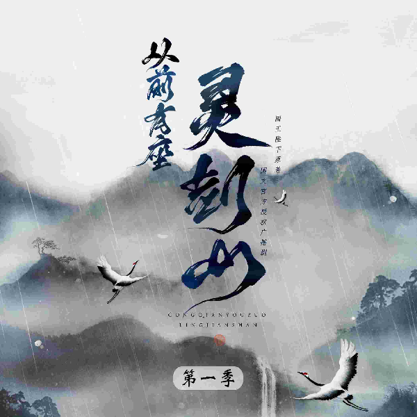 从前有座灵剑山 第一季