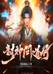 封神问道行|我的师父是申公豹|我在封神里帮纣王-莫问初心-音阅之声