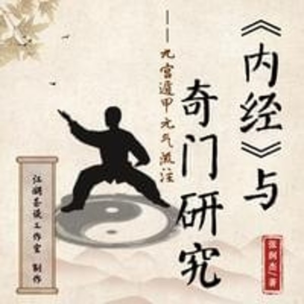 内经与奇门研究|你对自己的身体有多了解?