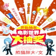 电影世界大抽奖-熊猫胖大-追光小说