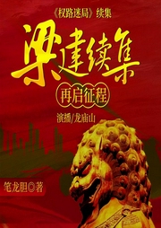 梁健续集：再启征程-笔龙胆-鲸鱼有声书场