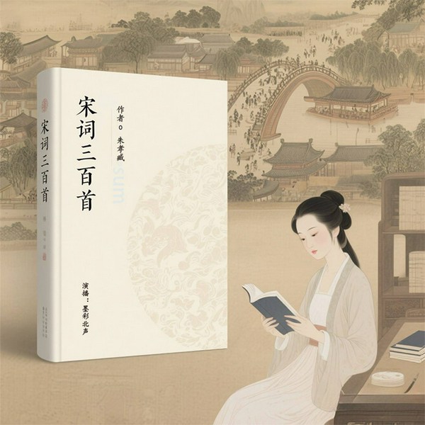 宋词三百首|文稿校对注音版