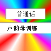 普通话语音基础：声母、韵母--大果壳呀-佚名