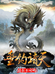 垂钓诸天（下部）-道在不可鸣-慕山南0，强音有声