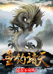 垂钓诸天（下部）-道在不可鸣-慕山南0