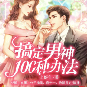 搞定男神的100種方法-貳貓香-點墨，拾陽井方
