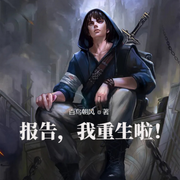 报告，我重生啦！|科幻未来|重生-佚名-小酷说书