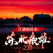 江湖密码本：东北枭雄之路--喜马拉雅