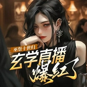 巫祭十世归：玄学直播爆红了|直播文|女巫|爽文--咖音朵剧社，喜马拉雅