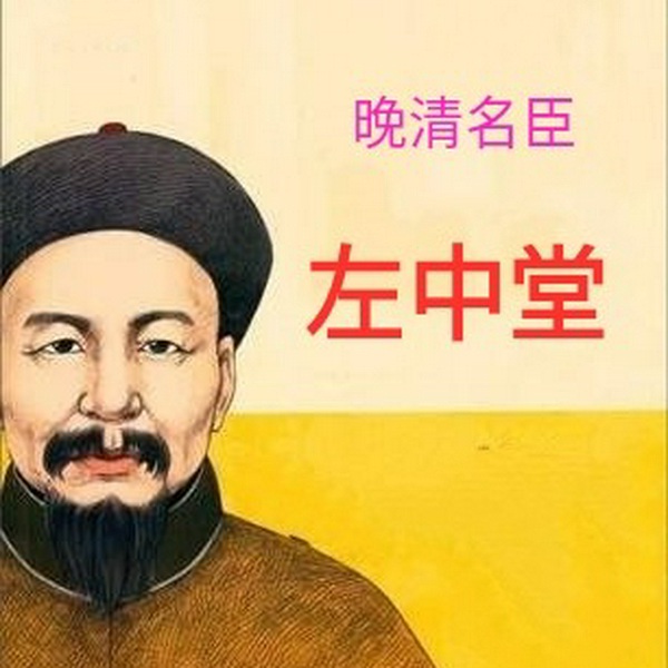 左宗棠|有声小说