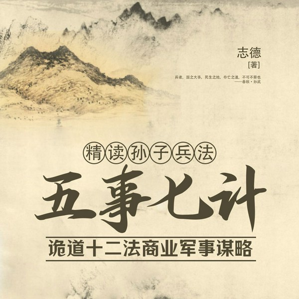 精读孙子兵法：五事七计|诡道十二法商业军事谋略