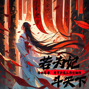 若為妃斗天下|多人有聲劇|古風權謀|替身逆襲|虐戀成長|女強-佚名-月下聲花工作室