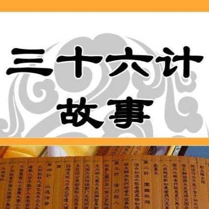 三十六计-佚名-魔镜故事城堡