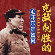 毛澤東是如何克敵制勝的-陳冠任-天下書盟