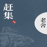 趕集-老舍-中版去聽