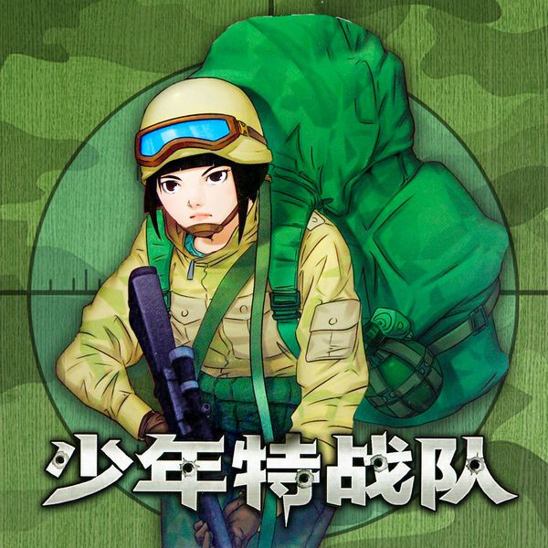 少年特战队10:猎鹰行动|特种兵学校前传|八路叔叔