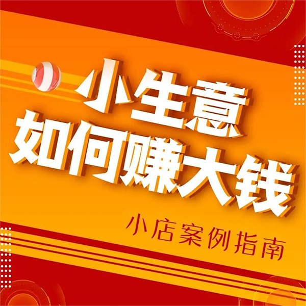 小店案例指南丨小生意如何赚大钱