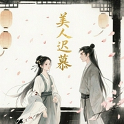 美人迟慕-草木葱-一世奈何