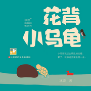 花背小乌龟|粤语童话故事-佚名-盏鬼文创
