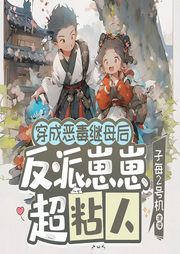 穿成恶毒继母后，反派崽崽超粘人|穿越种田|萌崽-南荣九歌-子每2号机